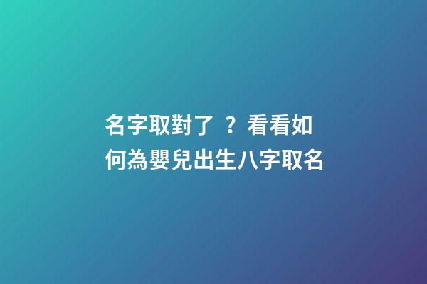 名字取對了？看看如何為嬰兒出生八字取名